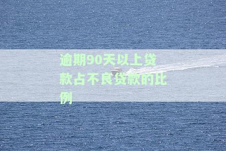 90天以上逾期贷款与不良贷款比值：具体数值是多少？