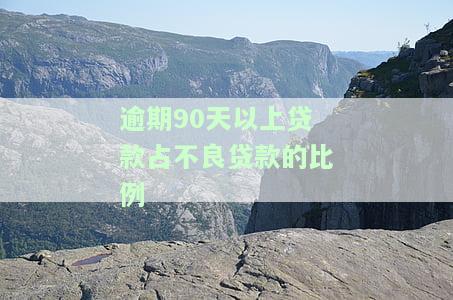 逾期超过90天，银行贷款与不良贷款比例是多少？