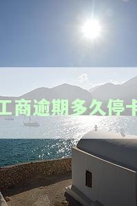 工商逾期多久上家门，了解工商逾期的严重性：多久会上门催收？