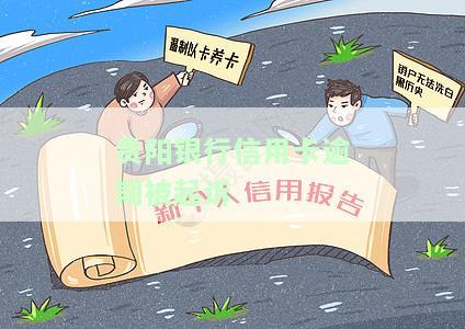 贵阳银行信用卡逾期被起诉了怎么办，贵阳银行信用卡逾期被起诉，如何应对？