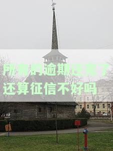 所有逾期还完后，征信多久能恢复？