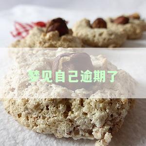 梦见自己逾期了什么意思，解梦：梦见自己逾期了的含义是什么？