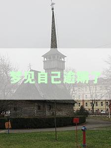 解析梦境：梦见自己逾期且被他人说坏话的含义是什么？