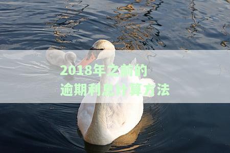 2018年之前的逾期利息计算方法有哪些，探究2018年之前逾期利息的计算方法