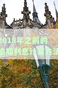 2018年逾期罚息利率标准，解析2018年逾期罚息利率标准：影响与应对策略