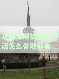 花呗逾期了催收打电话到底接不接呀，花呗逾期后，催收电话该不该接听？