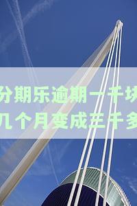 分期乐一千多已经逾期两个月了讲要起诉是真的吗，分期乐逾期两月，平台称将起诉是否真实？