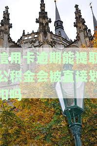 信用卡逾期能否提取公积金？会直接划扣吗？安全性如何？