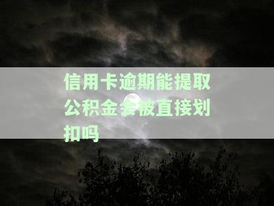 欠信用卡可以提取住房公积金吗，如何使用住房公积金偿还信用卡债务？