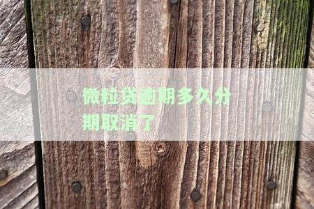 微粒贷逾期多久分期取消额度？申请也受影响吗？一般逾期多长时间会被取消分期资格？
