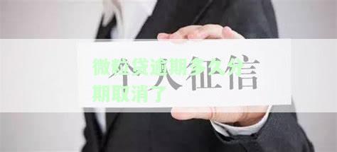 微粒贷逾期几期会要求还全款，逾期还款影响大！微粒贷逾期几期将被要求一次性还清全部欠款