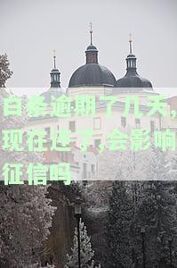 白条逾期了几天,现在还了,会影响征信吗-白条逾期了几天,现在还了,会影响征信吗