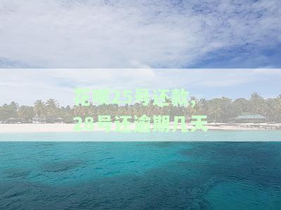 花呗25号还款，28号还逾期几天及利息计算方法