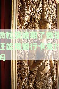 微粒贷逾期后，微信能否继续使用银行卡进行支付？这安全吗？
