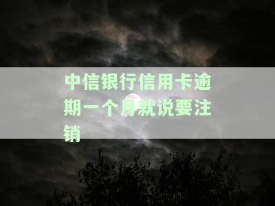 中信银行逾期一个月要销卡及全额收清，中信银行提醒：逾期一个月需全额还款，否则可能面临销卡风险