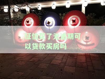 征信花了但是没有逾期能贷款买房吗，征信记录有瑕疵但无逾期，是否还能成功申请房贷？