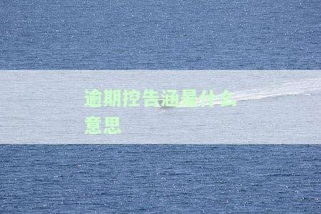控告信是什么意思？网络用语解析与写作指南