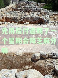 先用后付逾期七天：影响及恢复时间