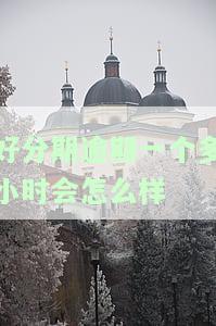 好分期逾期一个多小时会怎么样
