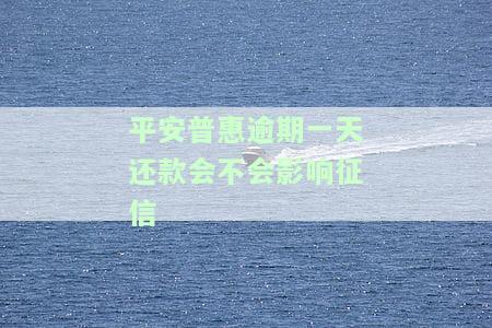 平安普逾期一天还款是否会影响征信记录？