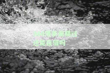 逾期后能否继续使用？影响解析