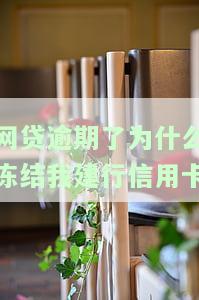 网贷逾期导致银行卡冻结，如何解决？逾期多少金额会立案？
