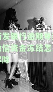 浦发银行逾期冻结调节后工作人员说第二天6点正常用，浦发银行逾期冻结问题已解决，工作人员称明天早上6点即可正常使用
