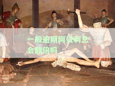 网贷逾期利息翻倍是否合法？探讨其在法律上的合规性
