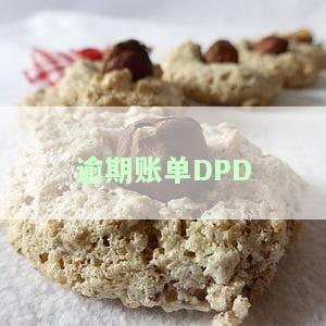 逾期账单截图，别再忽视！逾期账单截图揭示你的财务状况