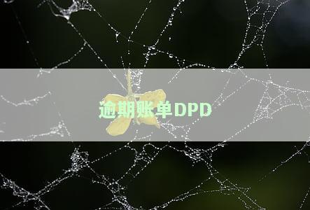 逾期账单提醒客服这个工作怎么样，如何做好逾期账单提醒客服工作？