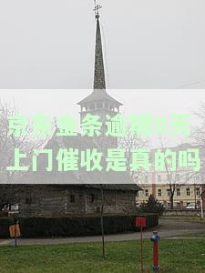 京东金条逾期8天上门催收是真的吗知乎，真相揭秘：京东金条逾期8天是否真的会上门催收？知乎用户分享经验