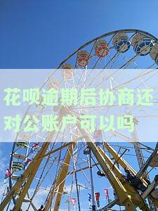 花呗逾期能否通过客服电话协商还款？