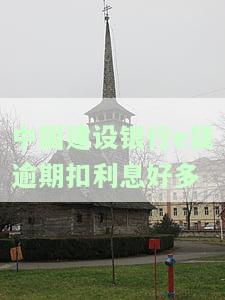 中国建设银行e贷逾期扣利息好多-中国建设银行e贷逾期扣利息好多钱