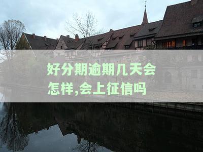 逾期几天会怎样,会上征信吗是真的吗，逾期后的影响：是否会上征信？