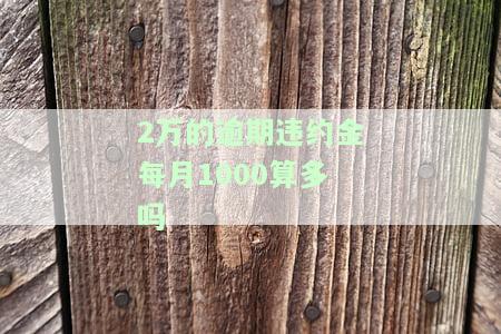 2万的逾期违约金每月1000算多吗？在知乎上讨论的话题