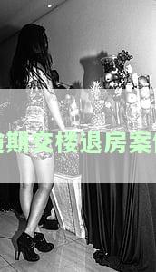 逾期交楼退房案例最新，最新！逾期交楼引发的退房案例解析