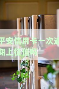 平安的信用卡逾期2天会上征信不，平安信用卡逾期2天是否会影响个人征信？