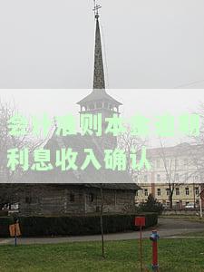 会计准则本金逾期利息收入确认方法及其具体操作流程