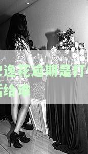安逸花逾期2天说要打电话给家里人，真的会打吗？