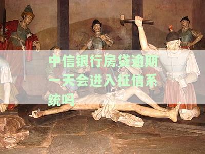 中信房贷逾期一天会影响征信吗？