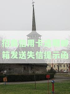 招商信用卡逾期邮箱发送失信提示函怎么办，如何处理招商信用卡逾期导致的失信提示函邮件？