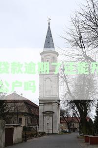 贷款逾期后如何开公户？解决方案及操作步骤