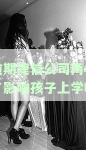 捷信逾期会影响孩子的工作和生活吗，捷信逾期对孩子工作和生活有影响吗？