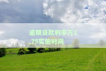 逾期利率规定，深入了解逾期利率规定，避免额外费用