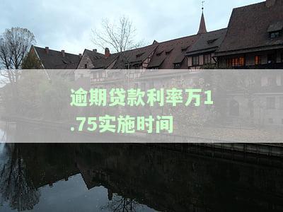逾期贷款日利率计算公式及实际数值是多少？