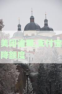 美团逾期,支付宝降额度怎么办，美团逾期导致支付宝降额，应该怎样处理？