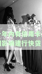 一年内有信用卡逾期会影响建行快贷审批吗？解决方案是什么？
