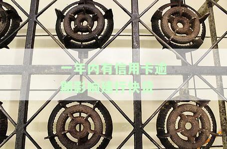 一年内有信用卡逾期影响建行快贷-一年内有信用卡逾期影响建行快贷吗