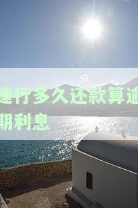 建行多久还款算逾期利息？详解计算方法
