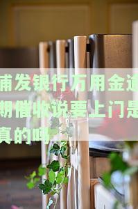 浦发万用金逾期：民事案件还是刑事案件？没钱还款怎么办？